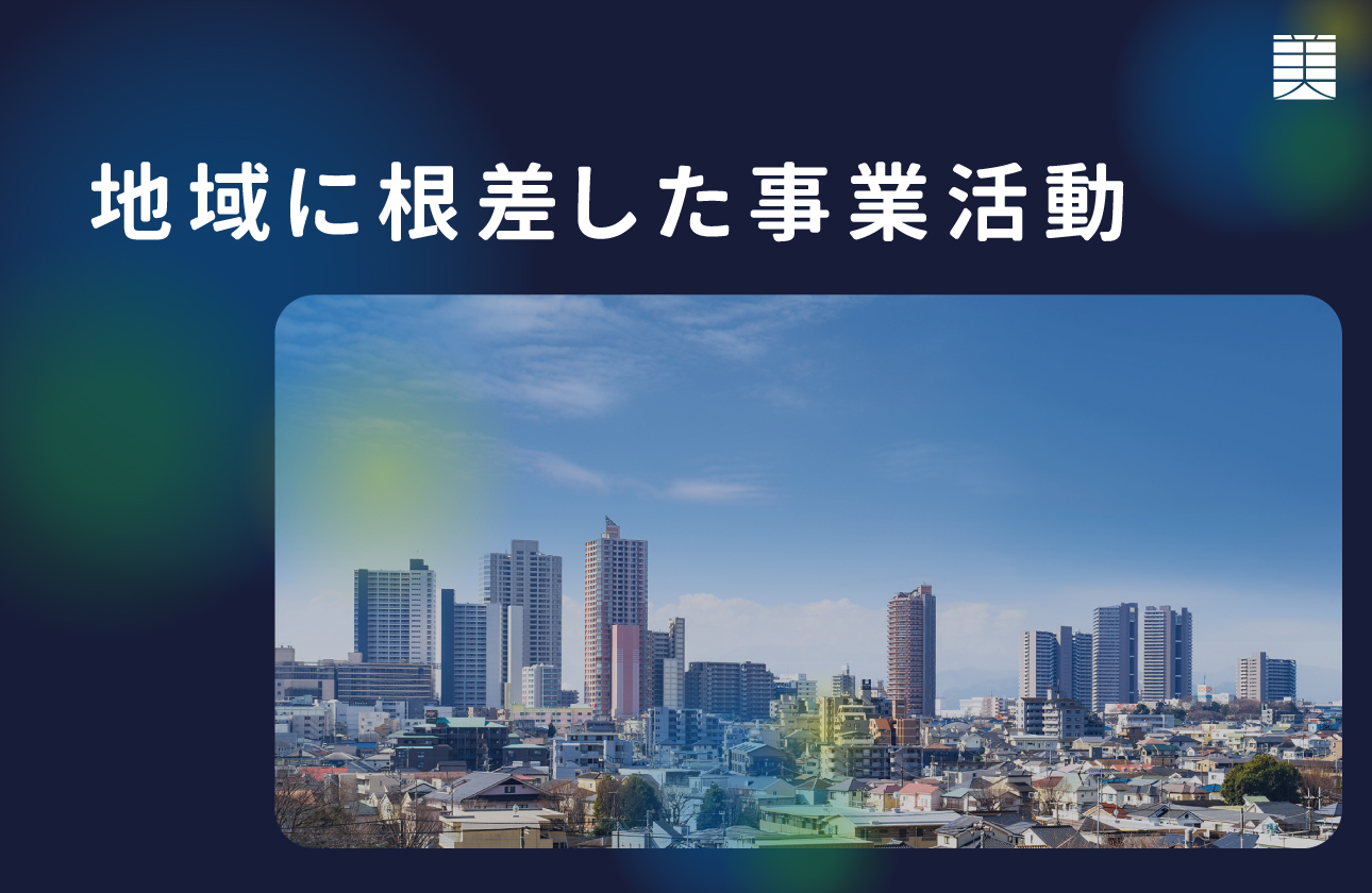 地域に根ざし、将来像を描けるキャリア