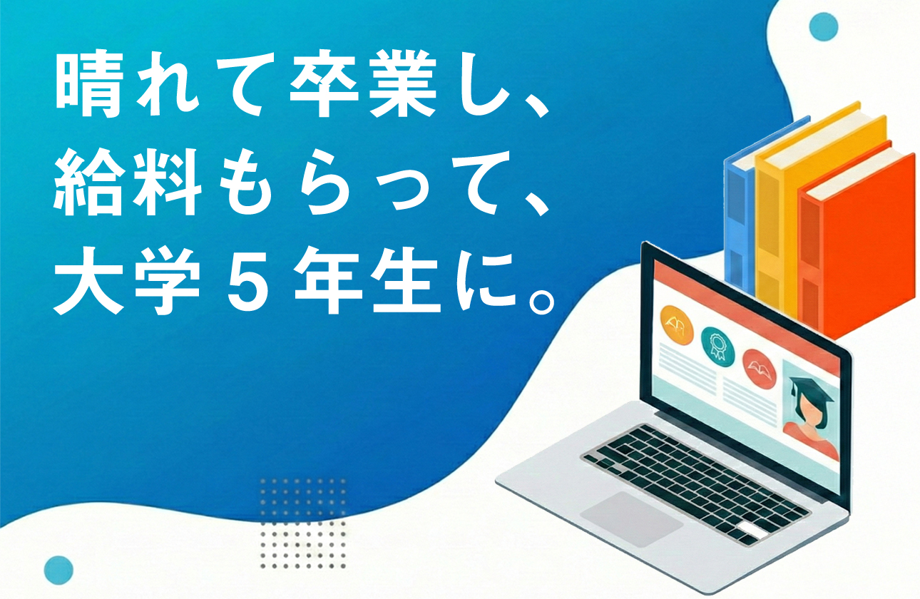 「勉強」が、「仕事」になる120日間。
