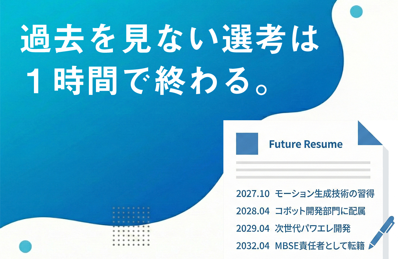 「未来履歴書」で、あなたの可能性を予約する。