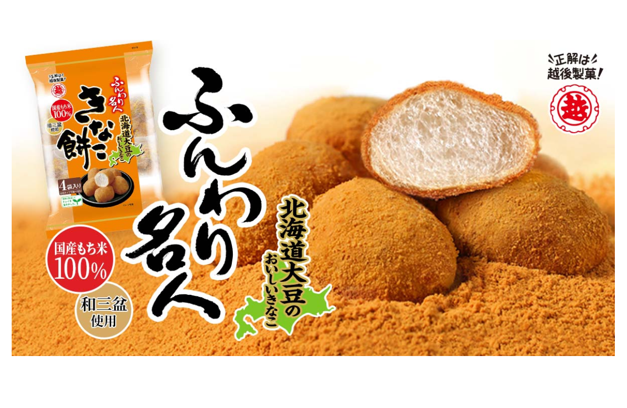 越後製菓独自の商品開発力 ~ふんわり名人~