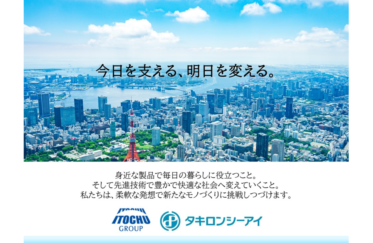 人と地球に やさしい未来を創造する　タキロンシーアイ株式会社
