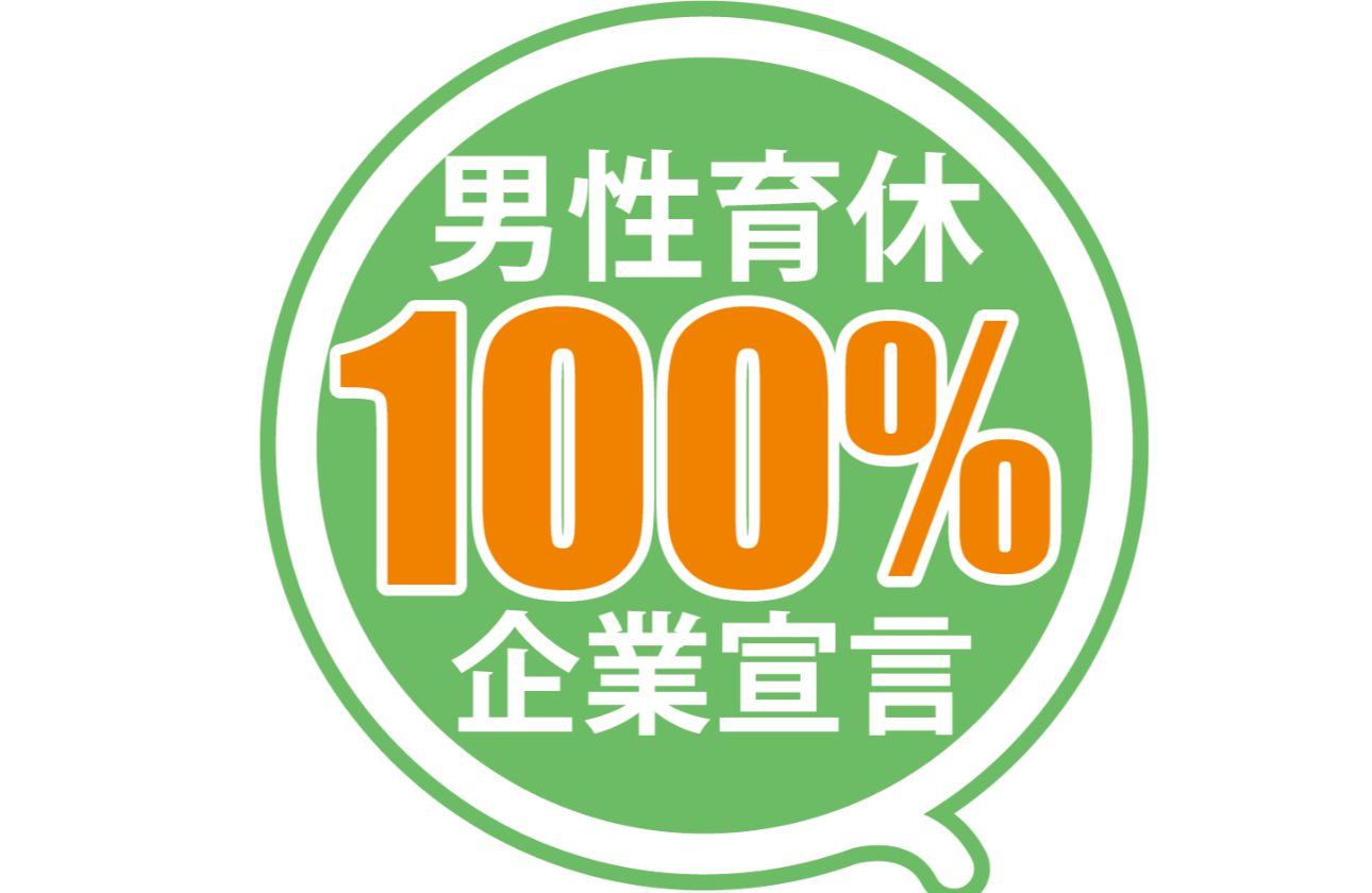 「男性育児休業取得率100％」を宣言