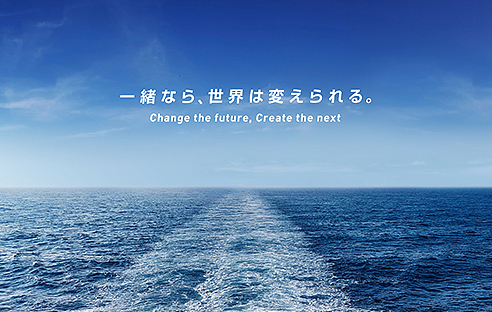 世界中で真に必要とされる会社であり続けるために