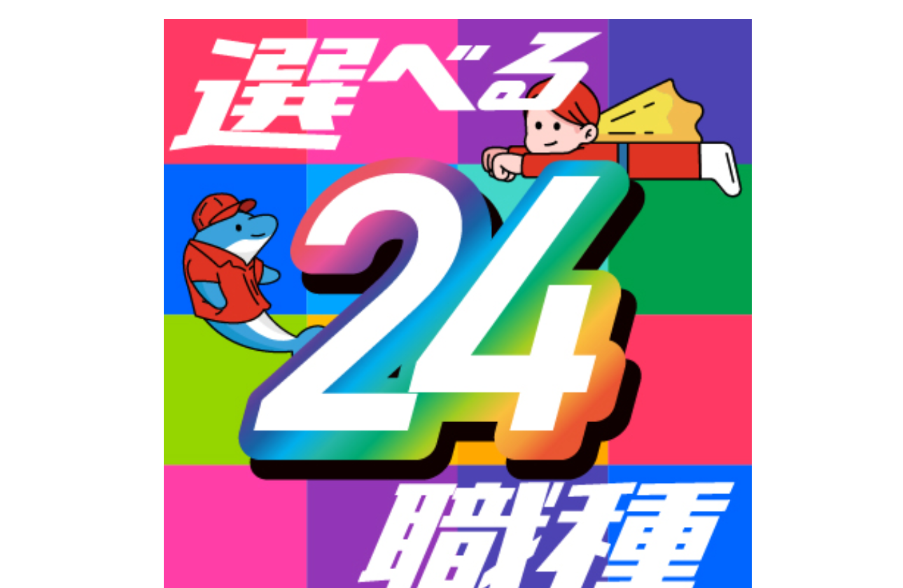 【誰もが知っている"あの会社&仕事"】安定のキャリアを築こう！
