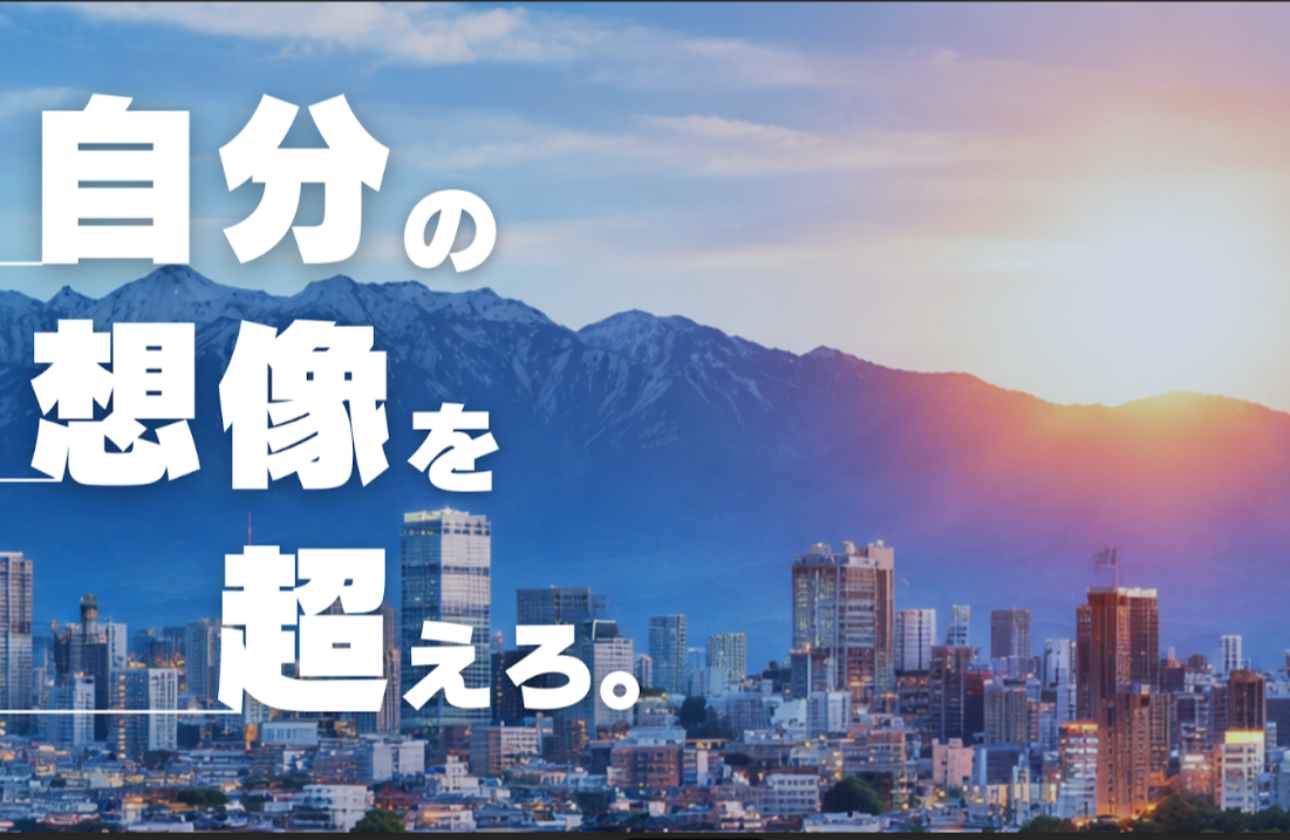 「自分の想像を超えろ。」 ~掴み取ろう、人生を切り拓く力を~