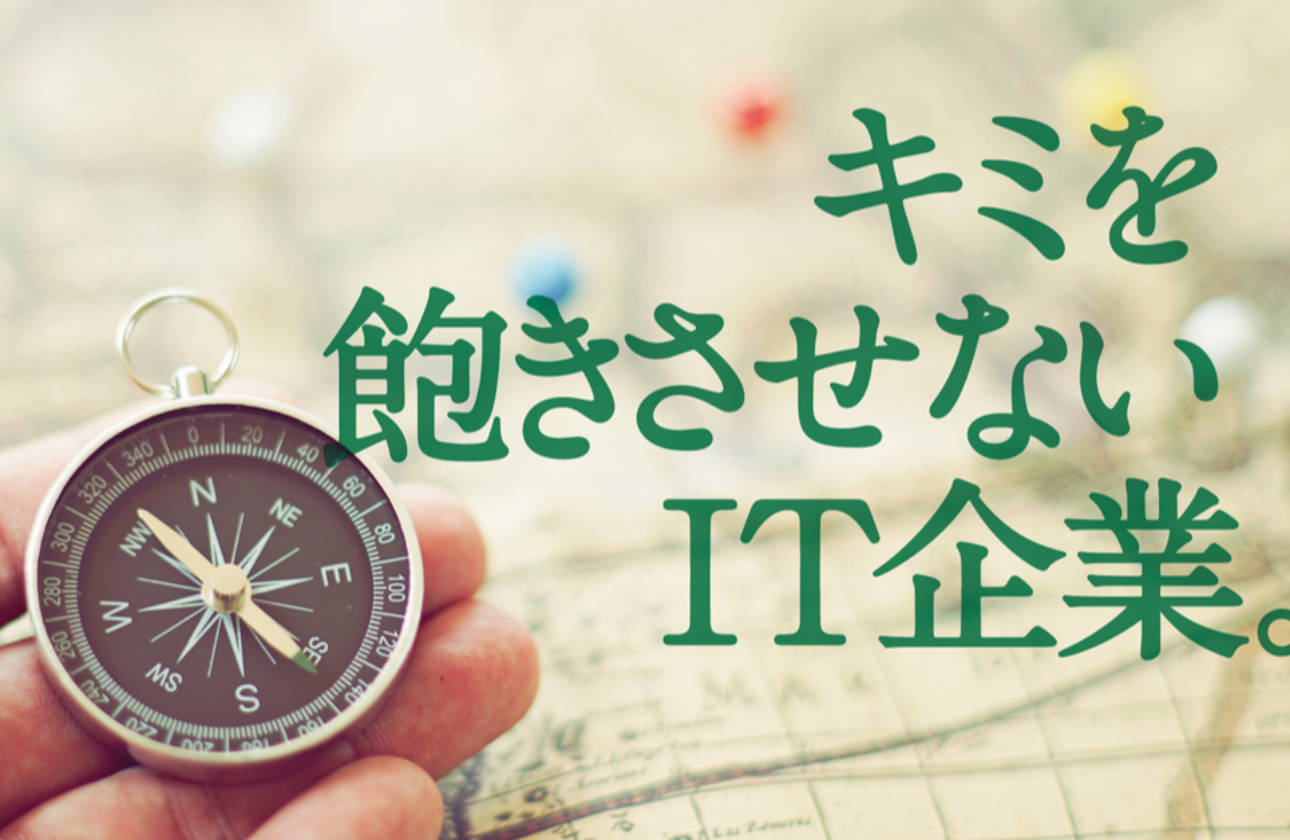 ITエンジニアとして引き出しを増やし、自社開発に携わる