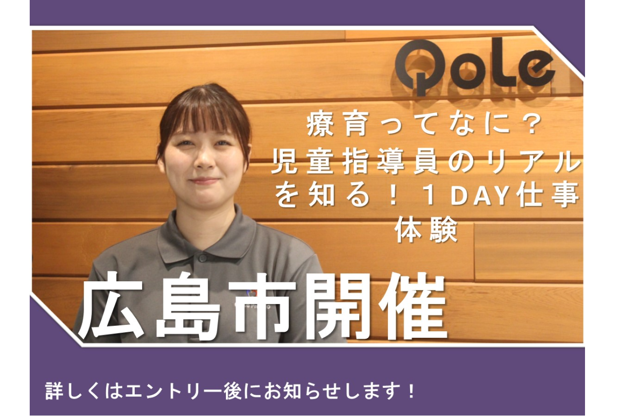 子どもと関わる仕事がしたいアナタに必見！「できた！」を一緒に喜び、日々の成長と笑顔に寄り添いながら未来を支える仕事が体験できる！