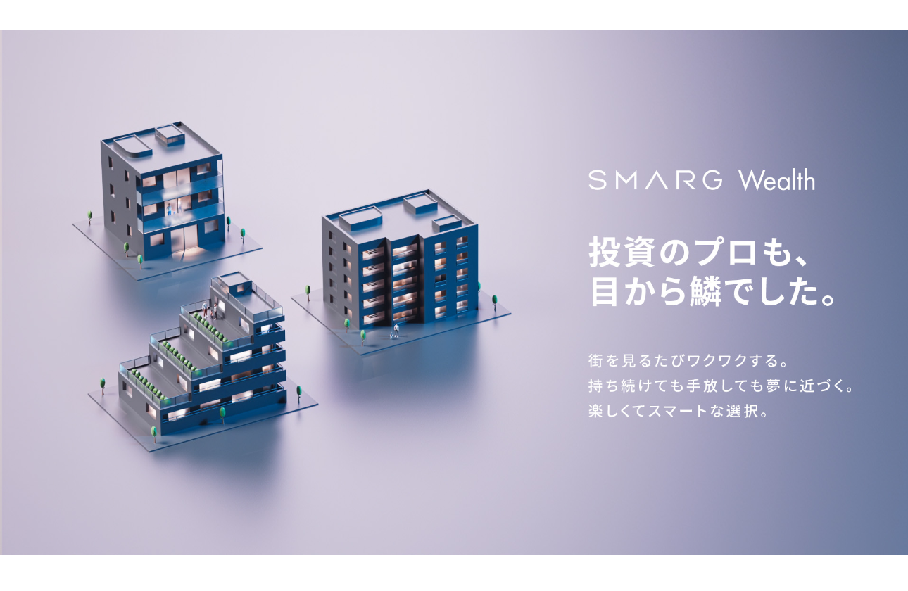 大幅リニューアルにより急成長中の『SMARG Wealth』