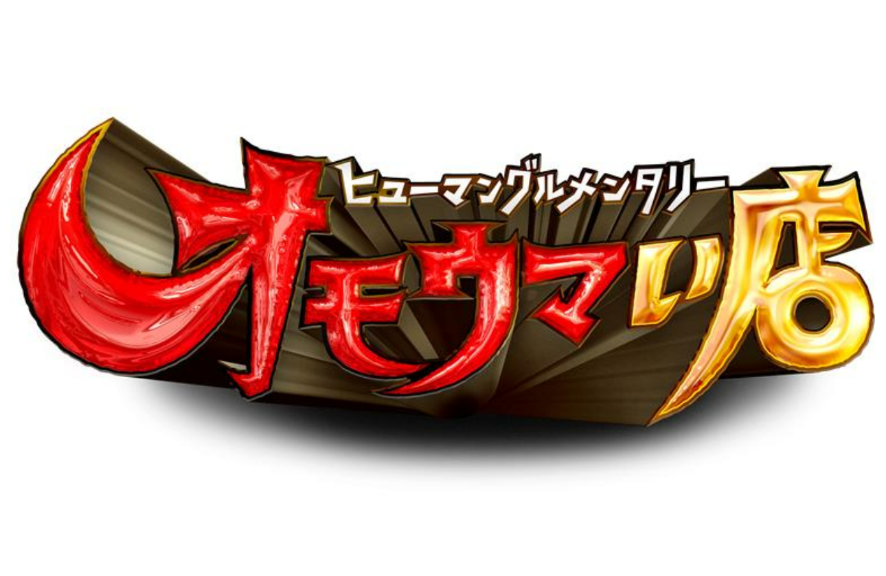 オモてなしすぎでオモしろいウマい店、大集合！