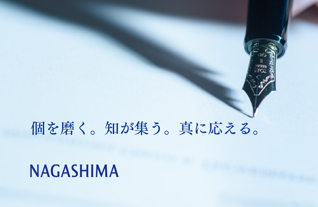 個を磨く。知が集う。信に応える。