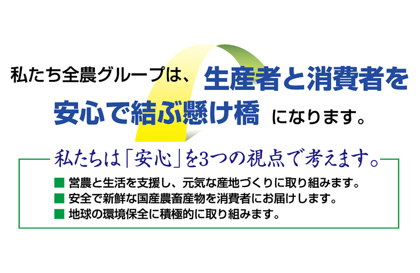 農業のために、消費者のために、地域のために。
持続可能な農業と食の提供のために、私たちJA全農は挑戦を続けます。