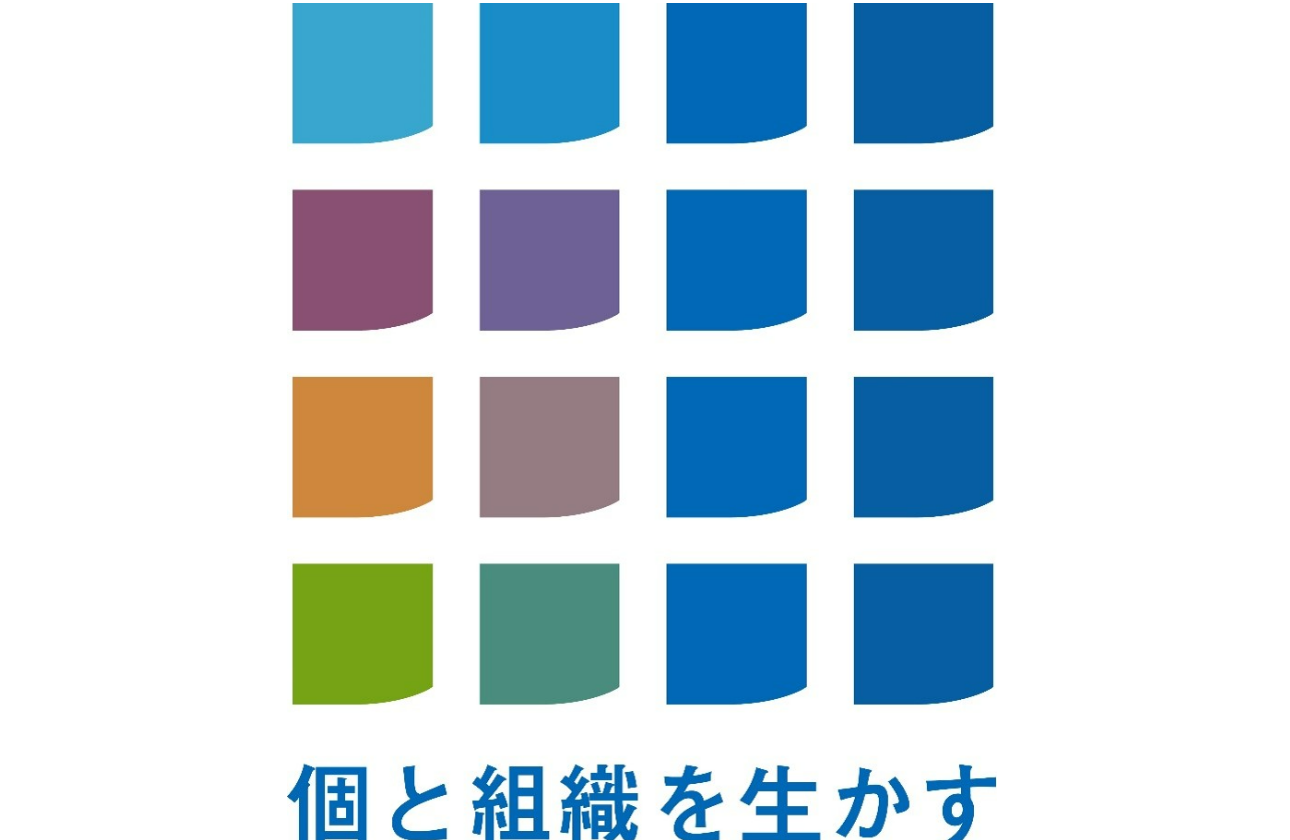 「個と組織を生かす」