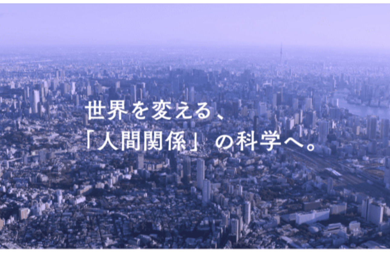 世界を変える、「人間関係」の科学へ。