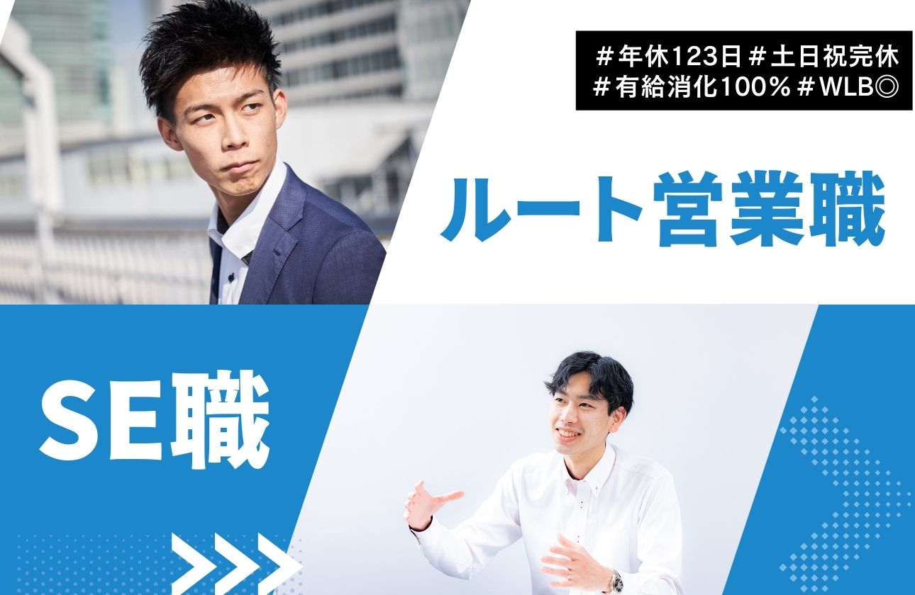 『お客様を支える営業、企業を支えるエンジニア』