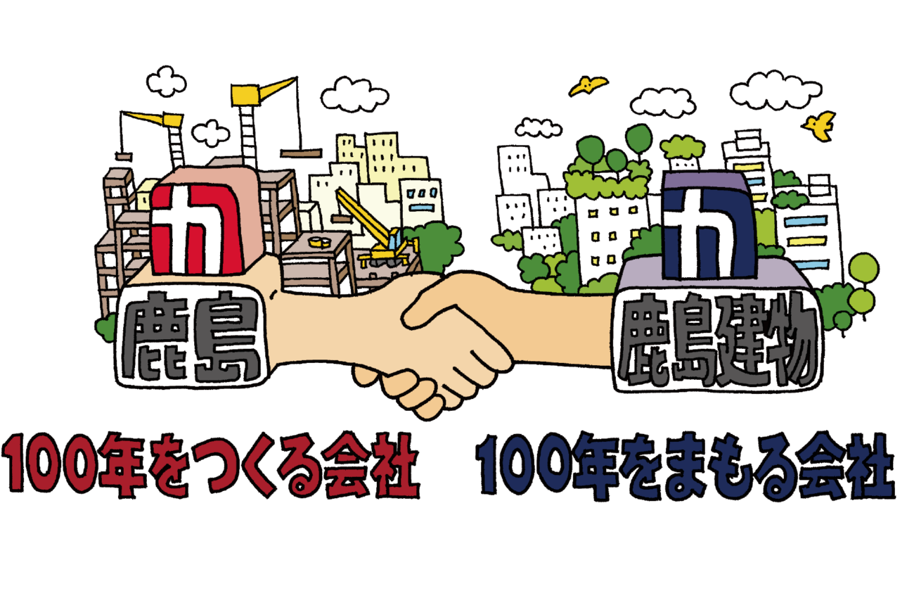 安定の鹿島グループ