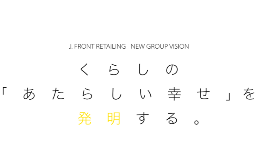 ビジネスモデル変革を起こし、百貨店という分類にはおさまらない企業へ