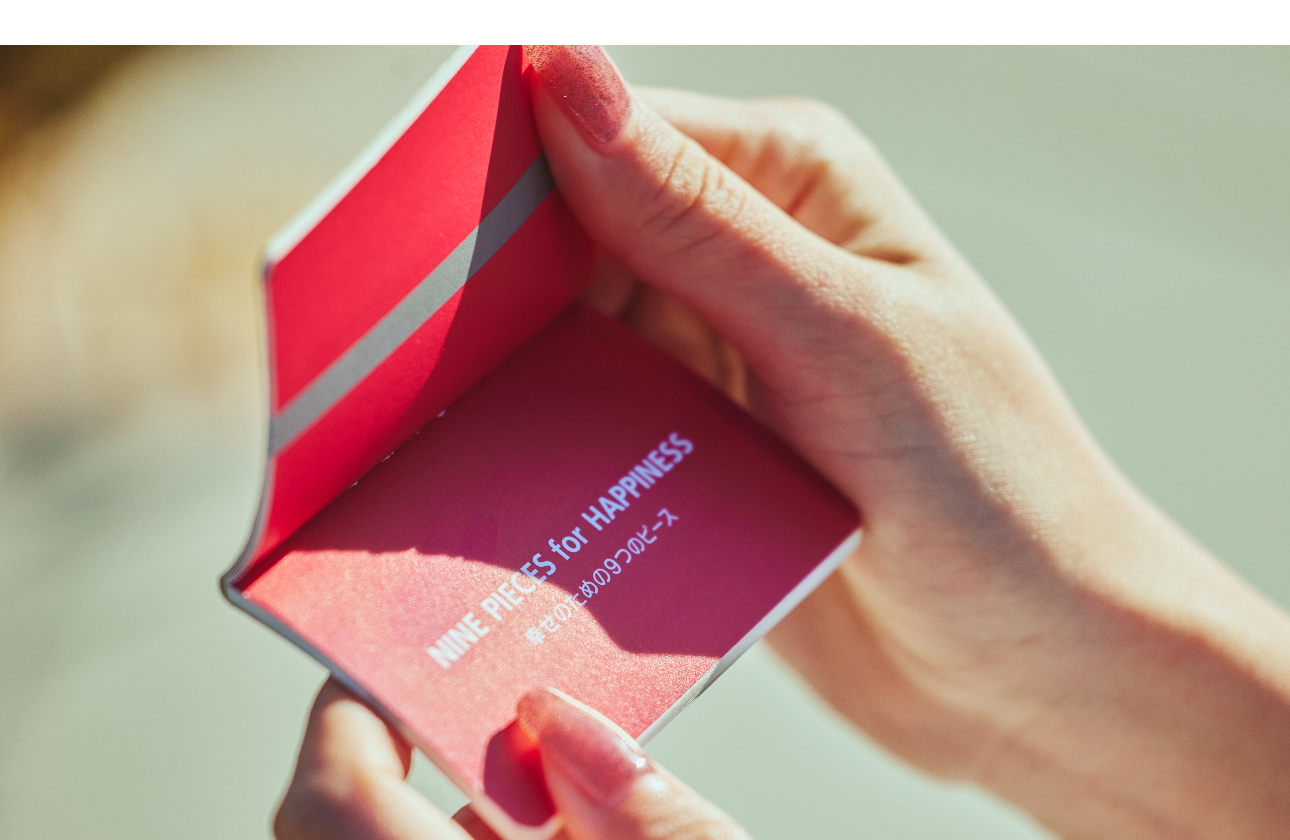 幸せのための9つのピース