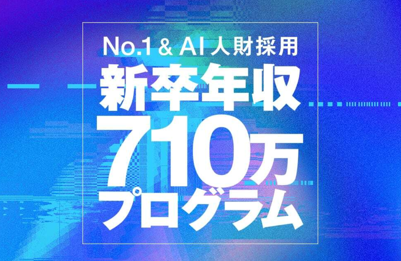 【新卒年収710万プログラム】