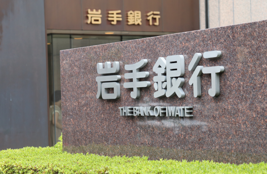 【地域のミライを担う、岩手県のリーディングバンクです】