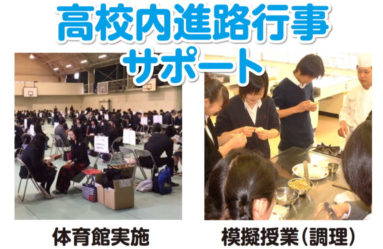学生時代に欲しかった進路情報やイベントを“作り手”になって高校生・学生に届けませんか？