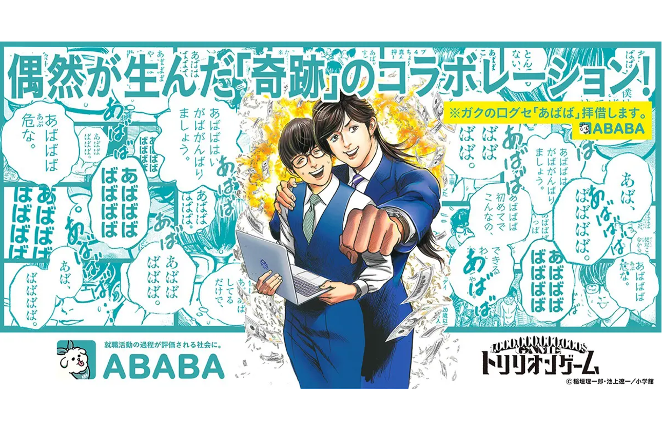 CASE / ABABA×トリリオンゲーム | 偶然が生んだ「奇跡」のコラボレーション