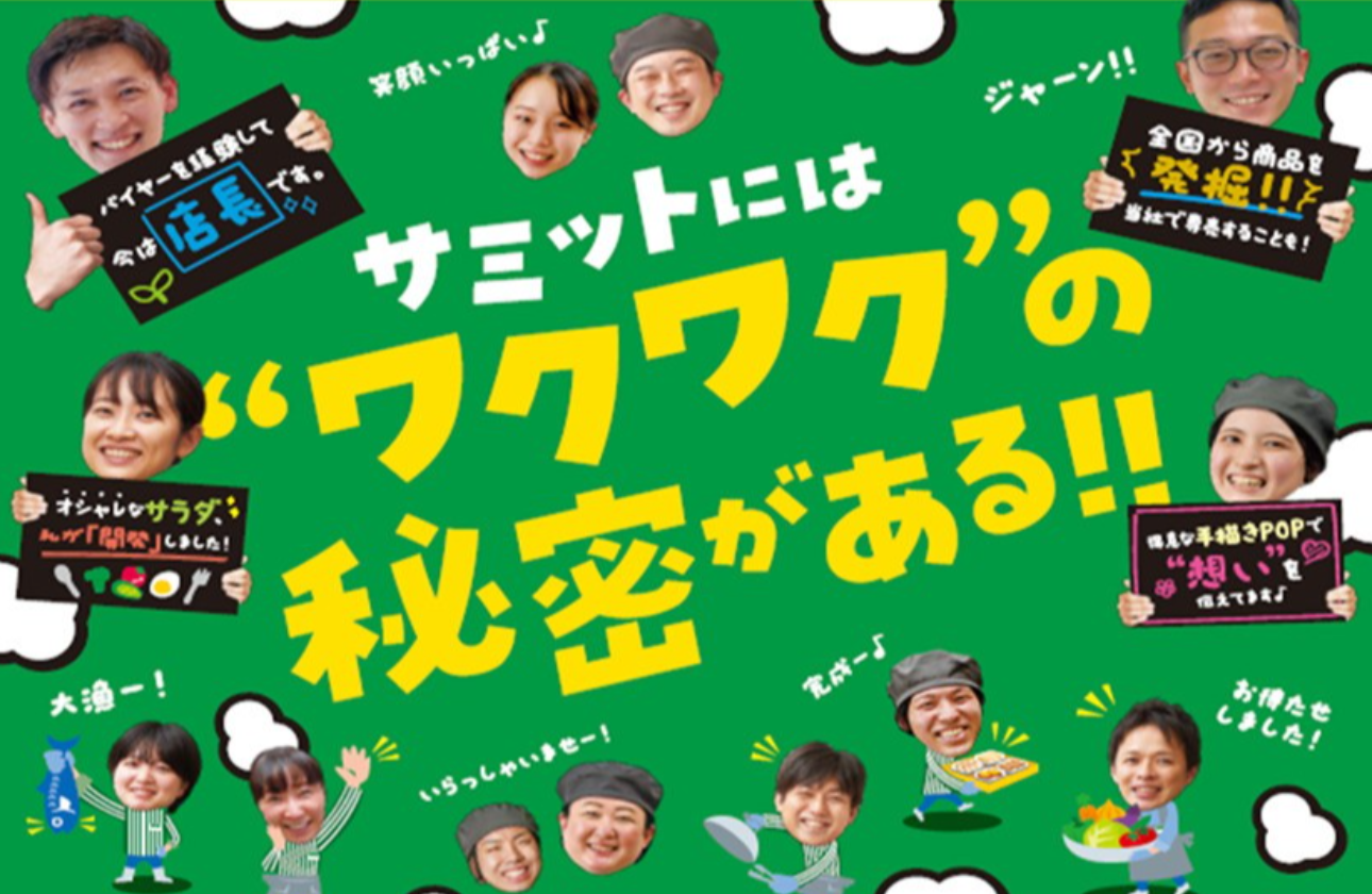 食品スーパーマーケットの仕事って、こんなに面白い！