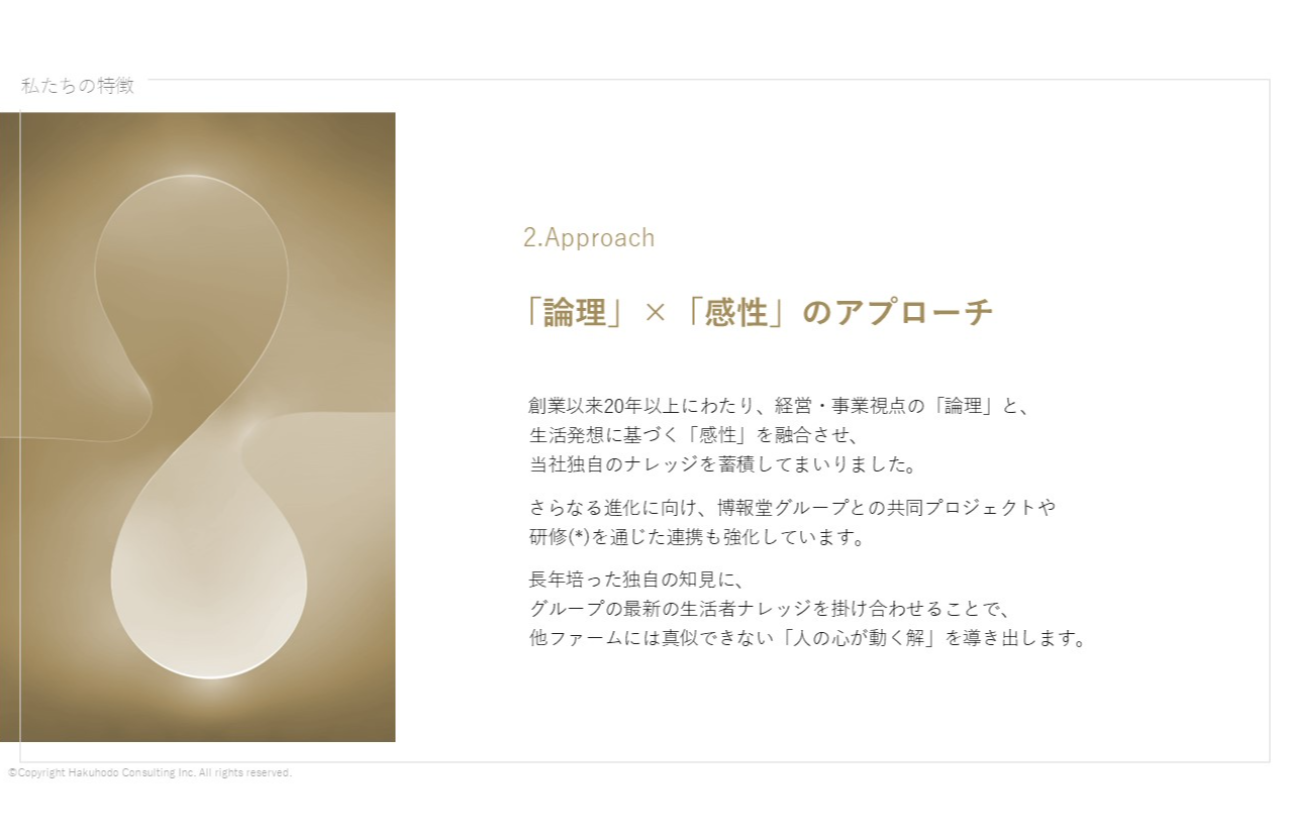 「論理」×「感性」のアプローチ