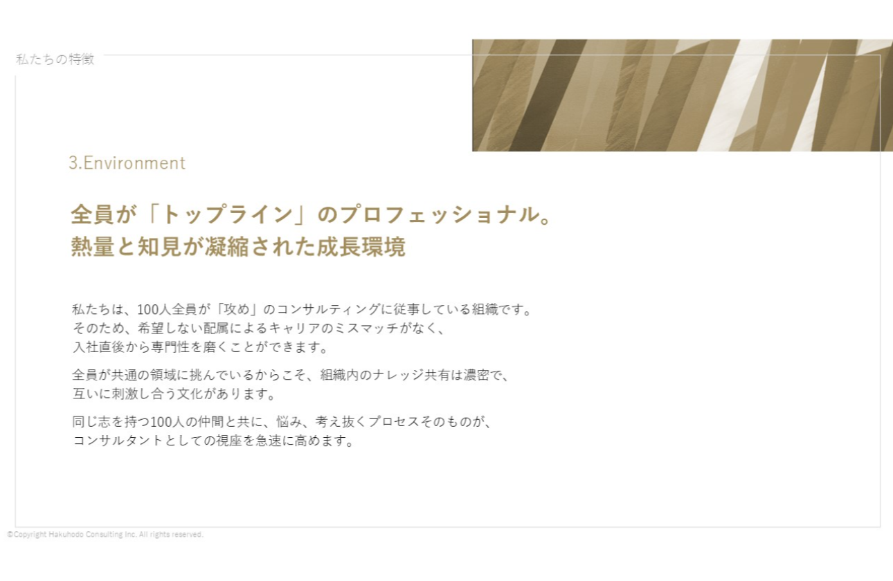 全員がトップラインのプロフェッショナル。 熱量と知見が凝縮された成長環境
