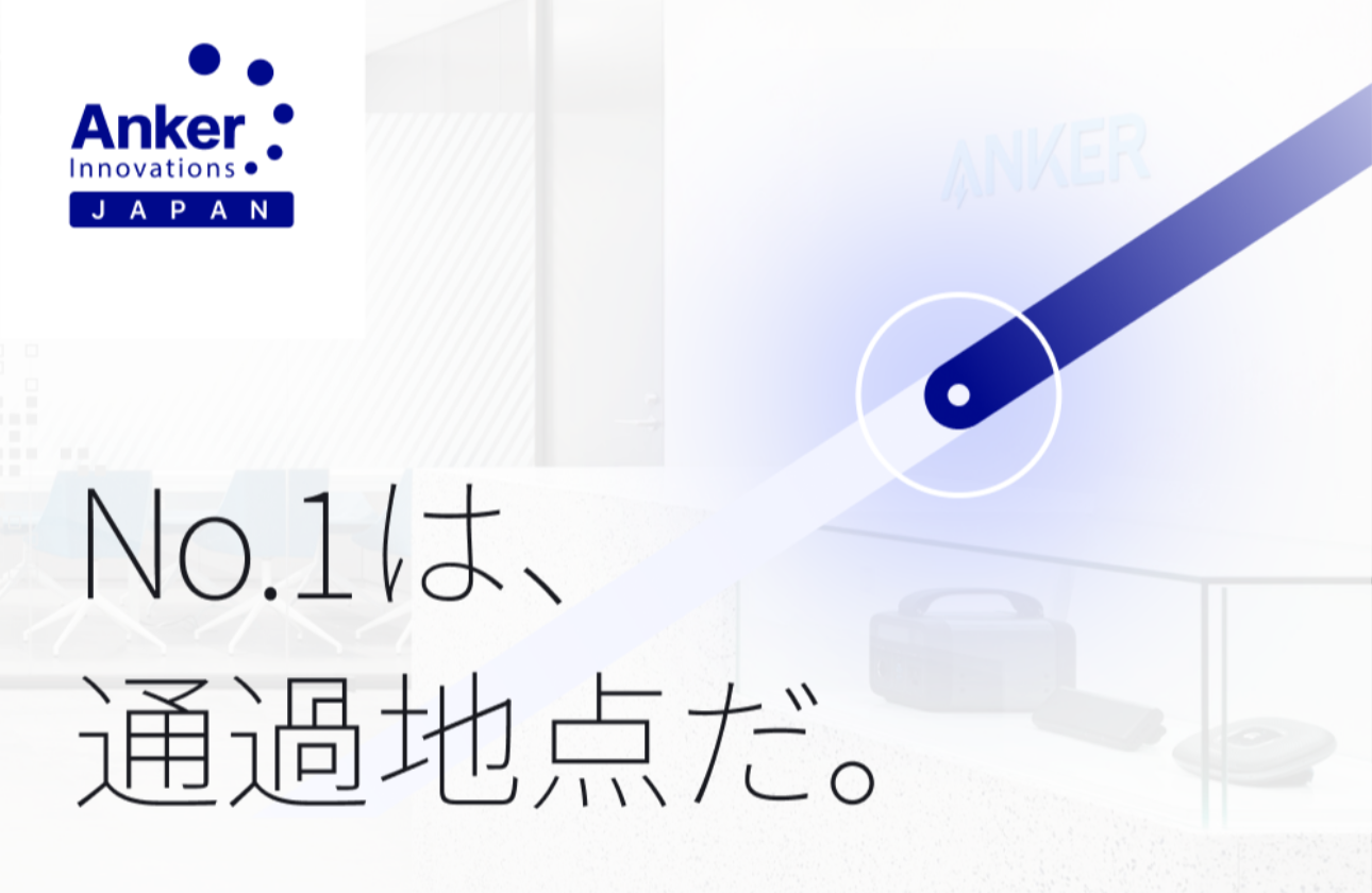 No.1は、通過地点だ。