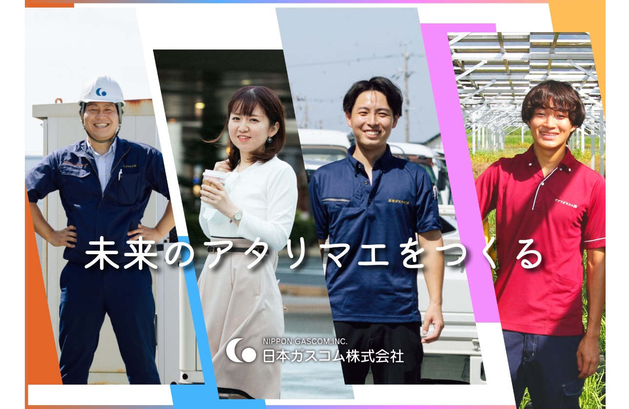 日本ガスコムとは?