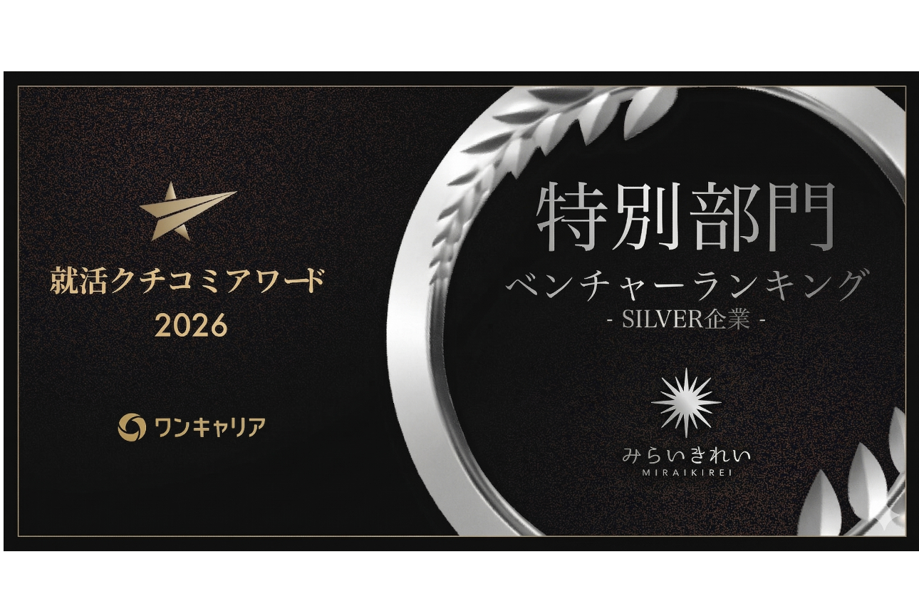 ワンキャリア2026クチコミアワード　シルバー受賞