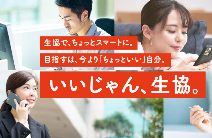 約3,063万人の願いが込められた組織。それが、生協です。
