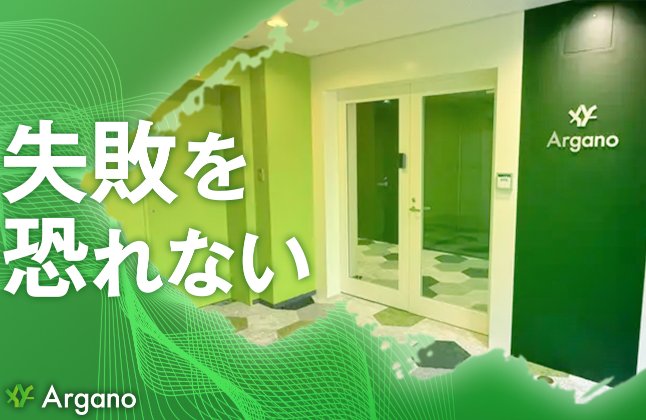 失敗を恐れない