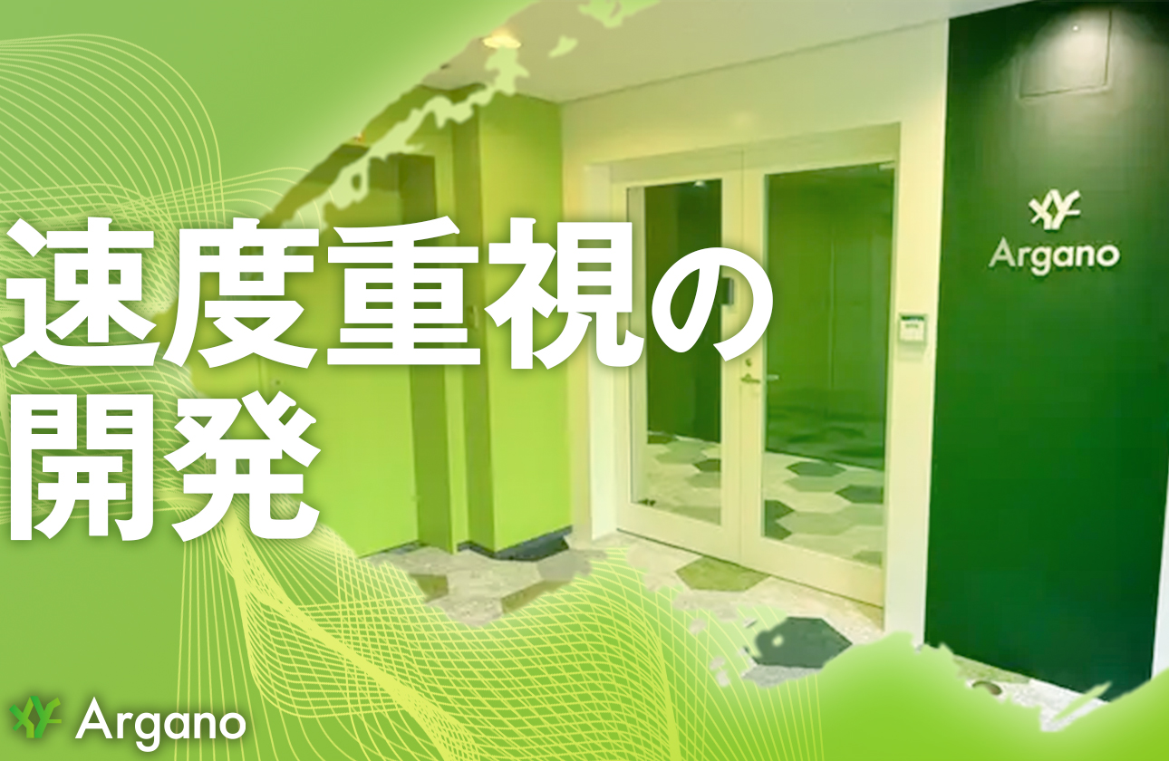 速度重視の開発