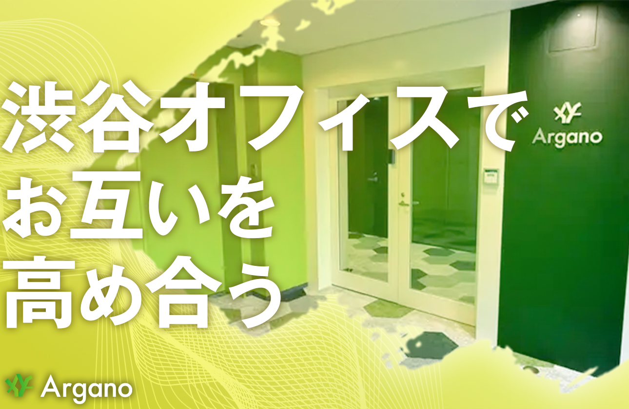 渋谷オフィスでお互いを高め合う
