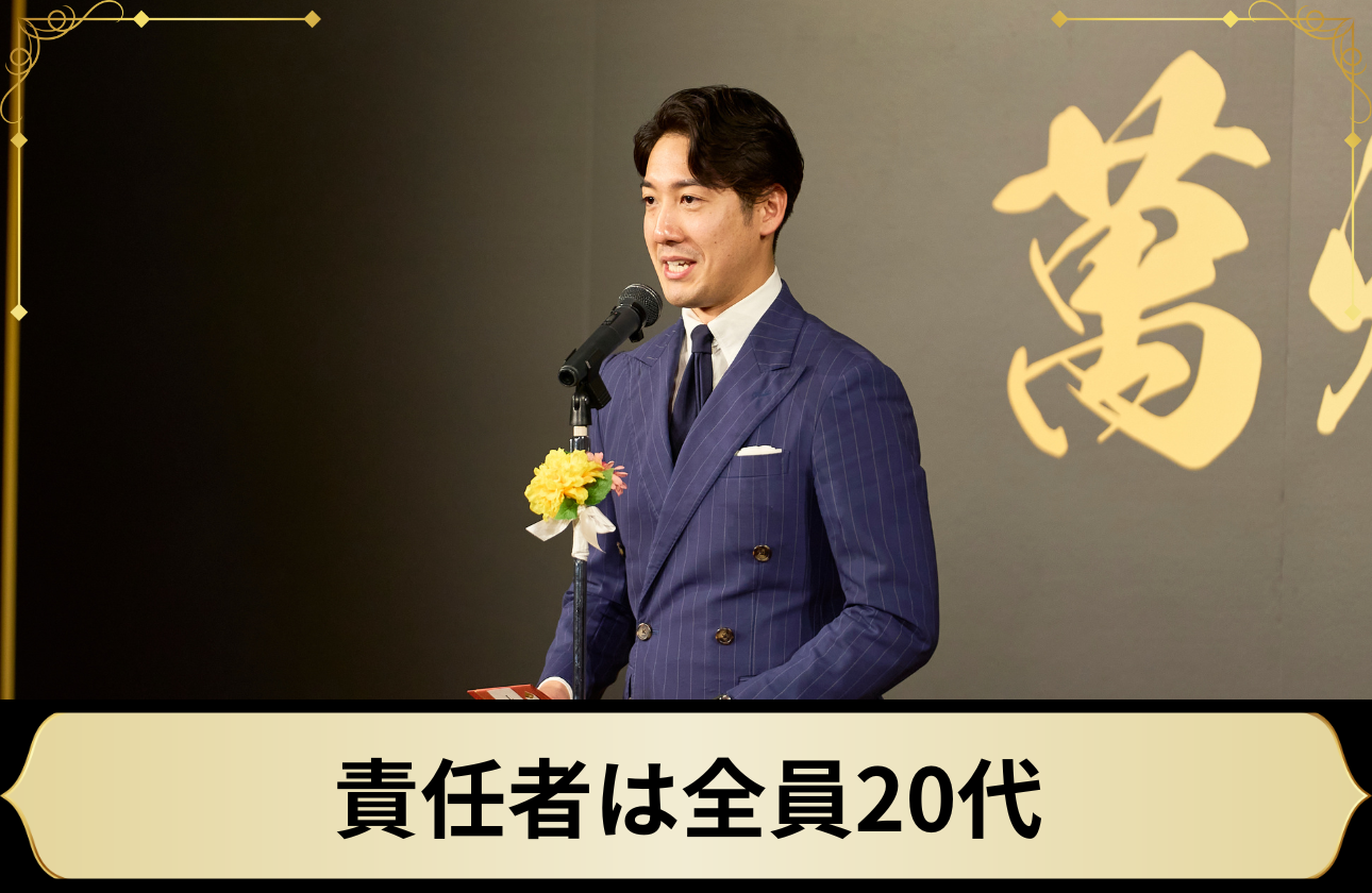 責任者は全員20代。年次に関係なく「意思決定」に携わる。