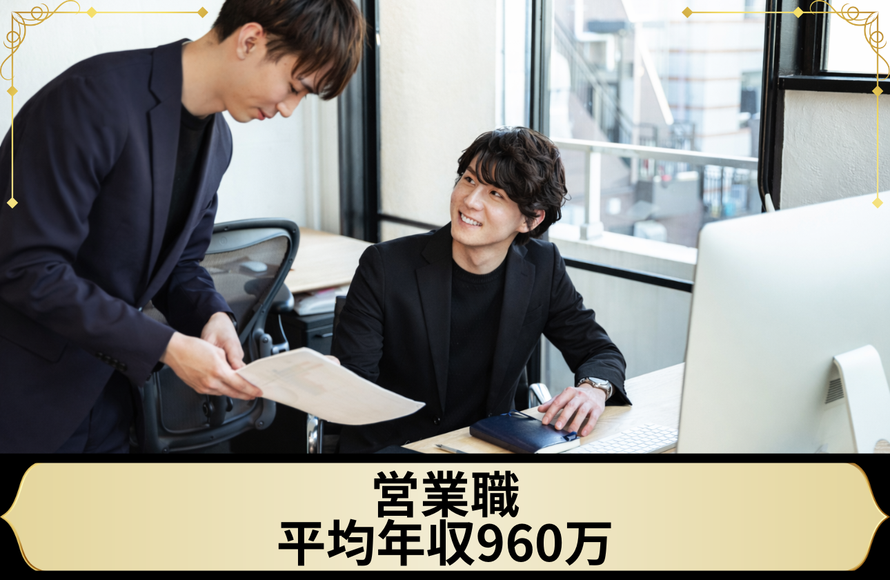 営業職の平均年収960万。自らの力で「選択肢を稼ぐ」方程式。