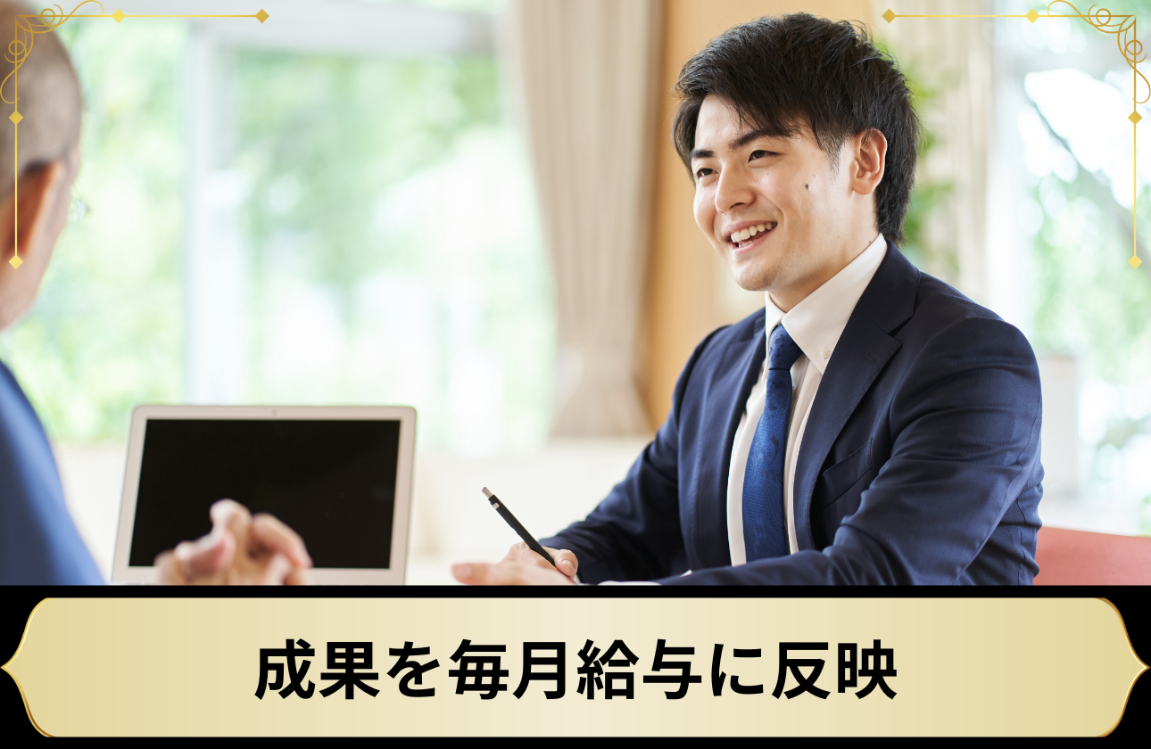 成果を毎月給与に反映。「今」の頑張りを、秒速で評価に繋げる。