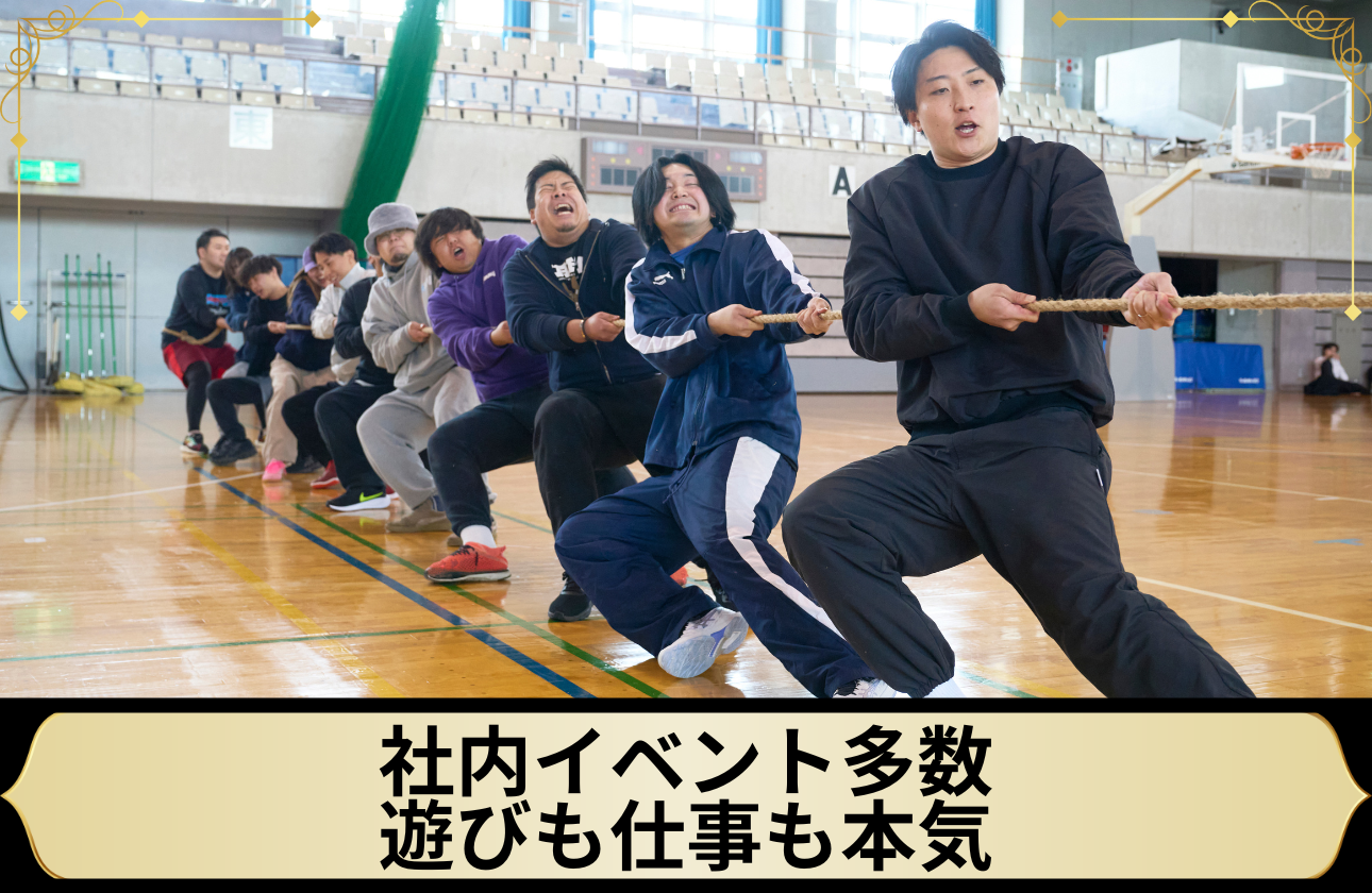 社内イベント多数。遊びも仕事も本気で楽しむ「ファミリー」の絆。