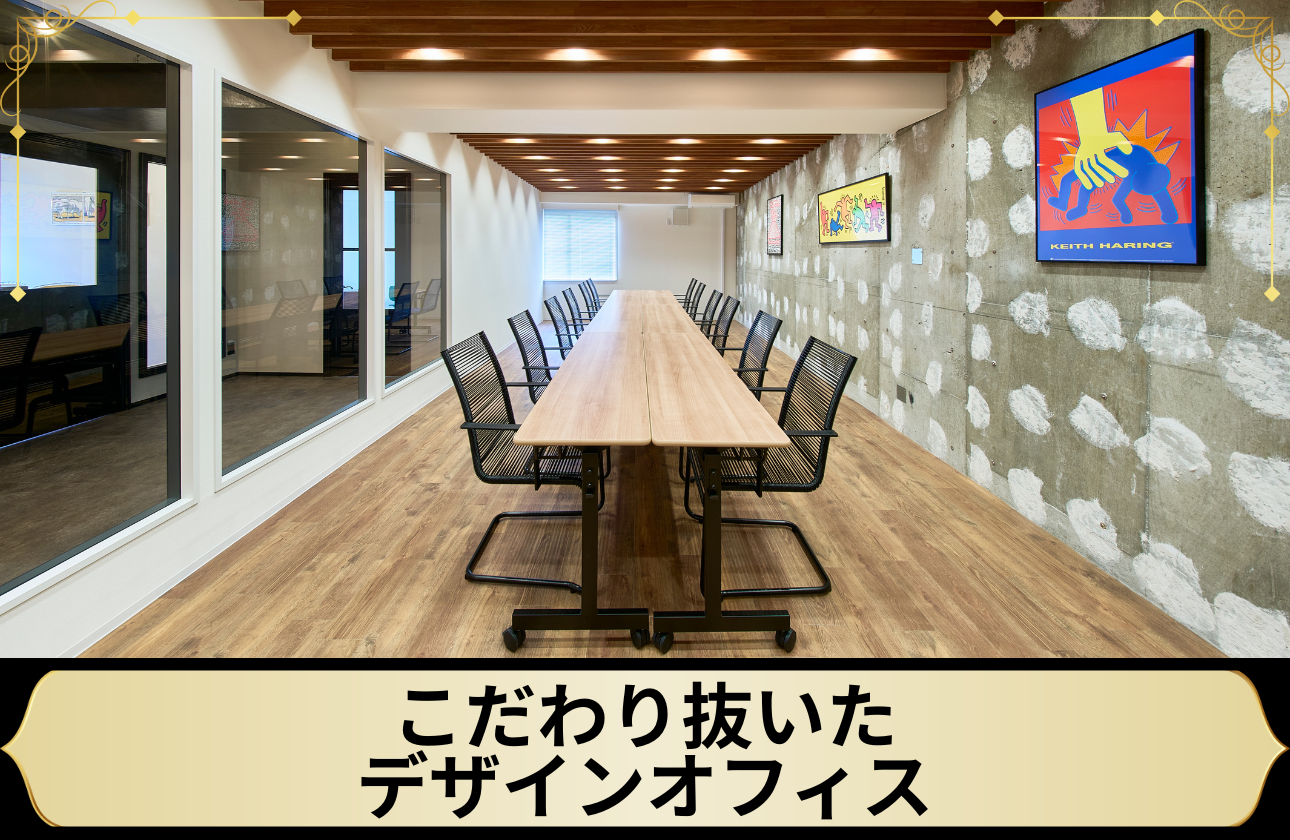 こだわり抜いたデザインオフィス。感性を刺激し、基準を高める空間。