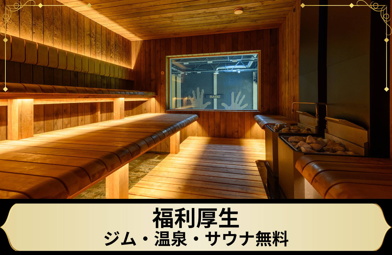 福利厚生：ジム・温泉・サウナ無料。最高峰の「自己管理」を支援。