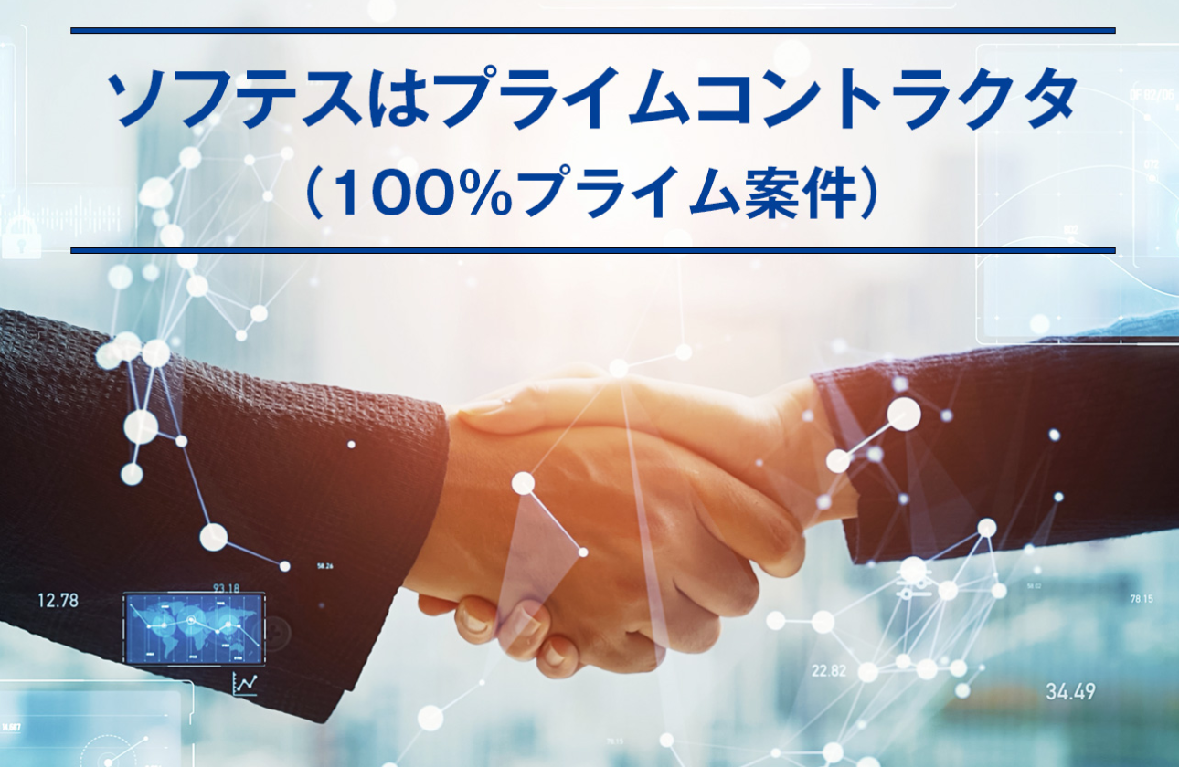 プライムコントラクタ：成長と信頼を育むソフテスのあり方