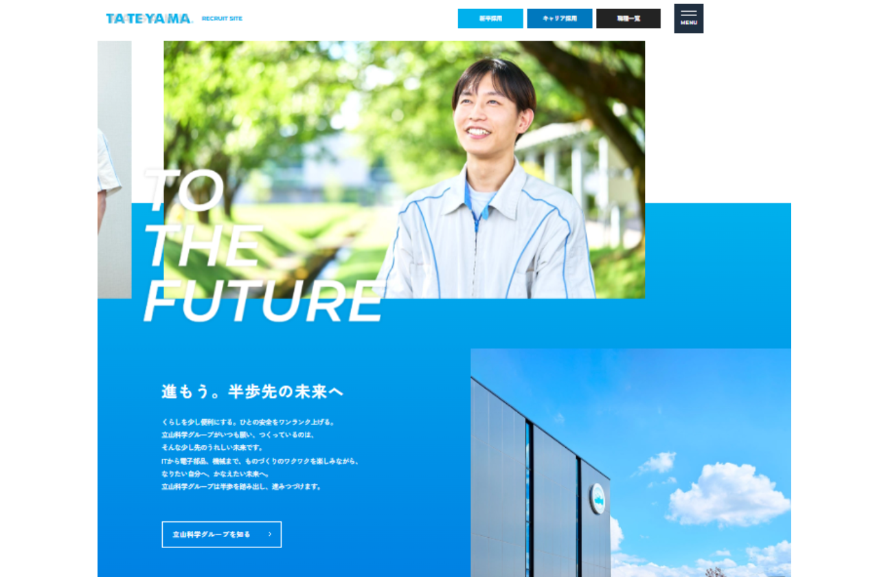 立山科学グループ 採用サイトをチェック!