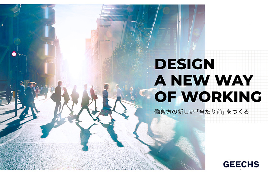 2030年の「困難」を「希望」に変える、働き方の新基準をつくる。