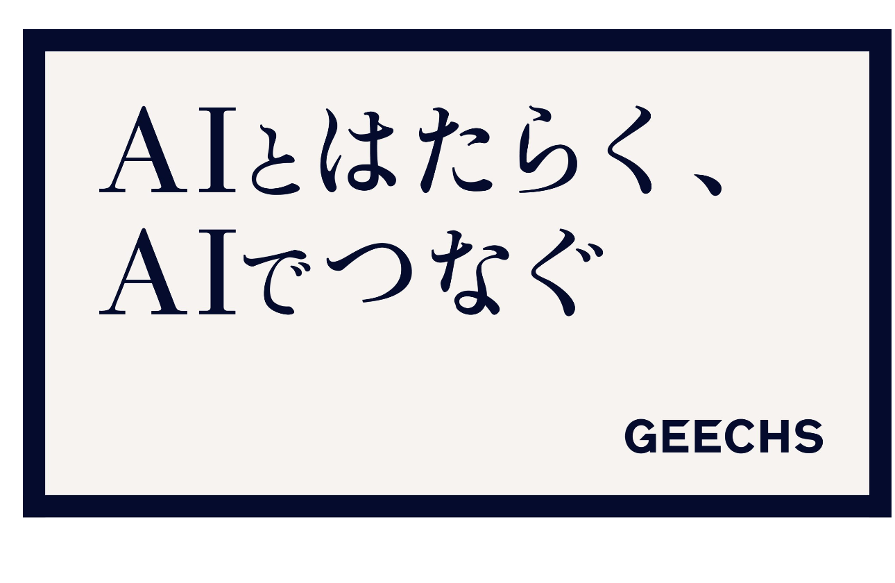 AIを使いこなし、人間ならではの価値を研ぎ澄ます。