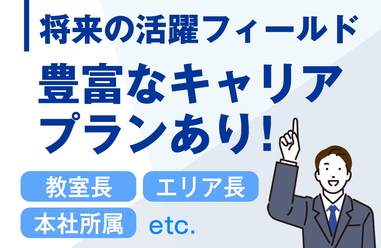 キャリアプランを実現しやすい、幅広いコース展開
