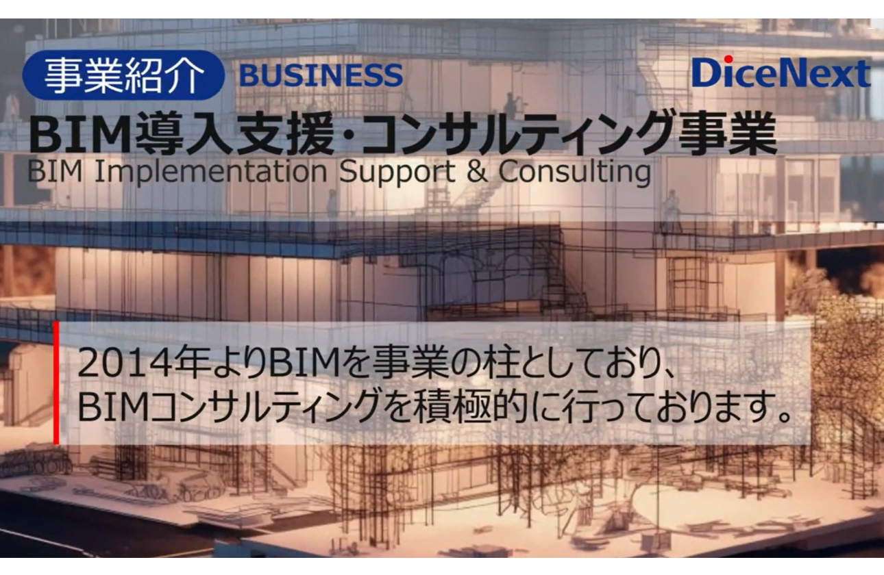 ◆BIM導入支援・コンサルティング事業◆