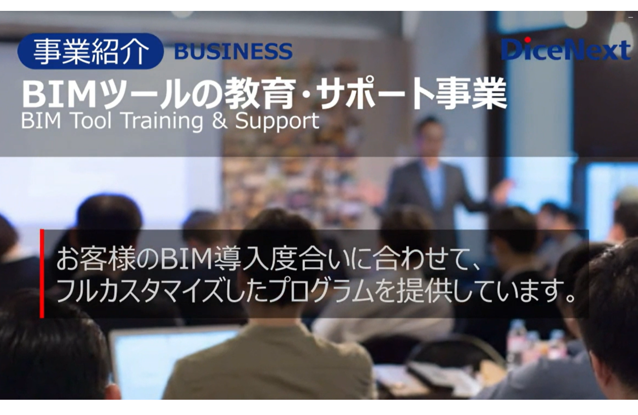 ◆BIMツールの教育・サポート事業◆