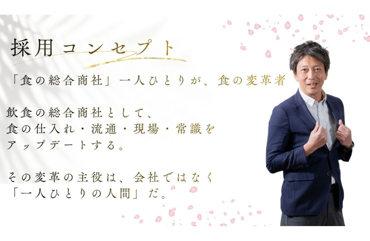 私たちは、ただ商品を届ける会社ではありません。
「食を変える仕事」は、特別な誰かではなく、
”あなたの行動”から始まるんです。