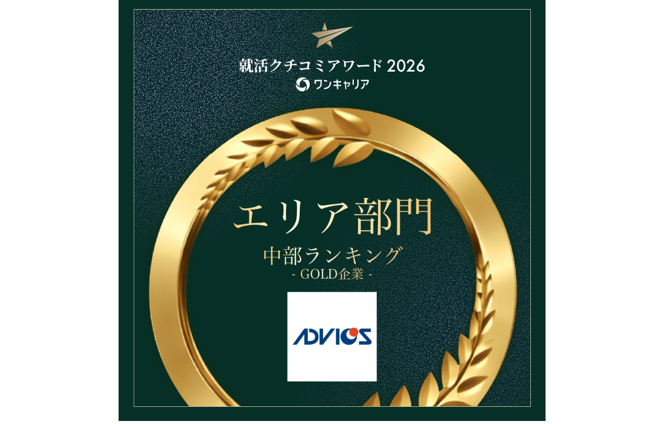 就活クチコミアワード2026　中部エリア　GOLD受賞
